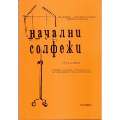 ​Начални солфежи част първа, издателство Музика​, автори Иван Пеев, Асен Диамандиев и Здравко Манолов