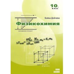 ​Физикохимия - 10. клас, издателство Нови знания​, автор Бойка Дойчева