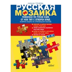 ​Русская мозаика, ​издателство Колибри, автор Лиана Гочева