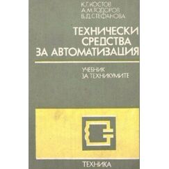 ​Технически средства за автоматизация, издателство Техника​, автори К.Костов, А.Тодоров, В.Стефанова