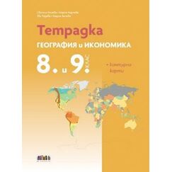 ​Тетрадка по география и икономика за 8. и 9. клас + Контурни карти, издателство Бг учебник​, автори Светла Илиева, Мария Карчева, Ева Радева, Мария Вачева, Датамап