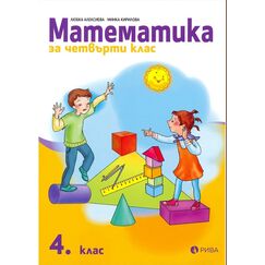 ​Математика за 4. клас, издателство Рива​, автори Доц. Любка Алексиева , Минка Кирилова