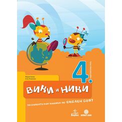 ​Вики и Ники. Познавателна книжка по околен свят 4. подготвителна група, издателство Анубис-Булвест/Клет​, автори Елка Янакиева, Мария Баева