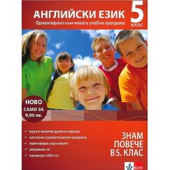​Знам повече в 5. клас - Английски език, издателство Клет​