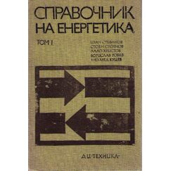 ​Справочник на енергетика том 1. Електроснабдяване на промишлени предприятия, електрическо осветление, експлоатация на енергетичните съоражения, издателство Техника​, автори Иван Стефанов, Стоян Стоянов, Лало Христов, Борислав Робев, Мехмед Куцев