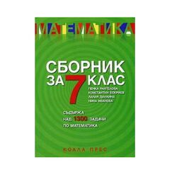 Сборник по математика за 7. клас на Коала Прес (старо издание), автори Константин Бекриев, Лилия Дилкина, Нина Иванова и Пенка Рангелова