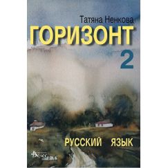Горизонт 2, Учебник, издателство Велес, автор Татяна Ненкова