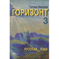 Горизонт 3, Учебник, издателство Велес, автор Татяна Ненкова