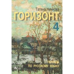 Горизонт 4, Тетрадка, издателство Велес, автор Татяна Ненкова