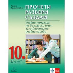 Прочети, разбери, създай. Учебно помагало по български език за избираемите учебни часове за 10. клас на издателство Анубис / Клет с автор Димка Димитрова
