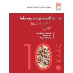 Текуща подготовка по български език за националното външно оценяване след 10. клас на издателство Просвета с автори Борислав Борисов, Росица Калайджиева
