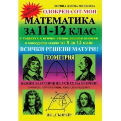 ​Помагало по математика за 11 и 12 клас - Геометрия, издателство Вега 74​