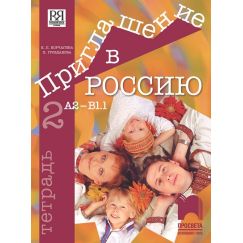 Приглашение в Россию 2, Тетрадка ниво А2-B1.1, издателство Просвета, автори Елена Корчагина, Христина Грозданова