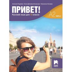 Привет! А2, Часть 2. Руски език за 12. клас, издателство Просвета, автори Антония Радкова, Анна Деянова-Атанасова, Николина Нечаева