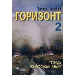 Горизонт 2, Тетрадка, издателство Велес, автор Татяна Ненкова