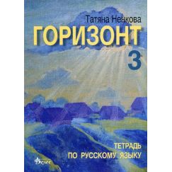 Горизонт 3, Тетрадка, издателство Велес, автори Татяна Ненкова