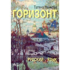 Горизонт 4, Учебник, издателство Велес, автор Татяна Ненкова