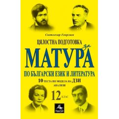 Цялостна подготовка за матура по български език и литература: 10 теста и анализи за 12. клас с автор Светлозар Георгиев