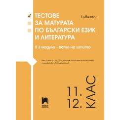 Тестове за матурата по български език и литература за 11. и 12. клас - II свитък, издателство Просвета, автори Нели Дамянова, Радина Попова, Росица Игнатова-Василева