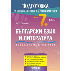 Подготовка по български език и литература за външно оценяване и кандидатстване след 7. клас, издателство Регалия 6, автор Лалка Георгиева