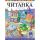 Читанка за 3. клас, издателство Просвета плюс, автори  Мария Бончева, Невена Петрова, Пенка Димитрова