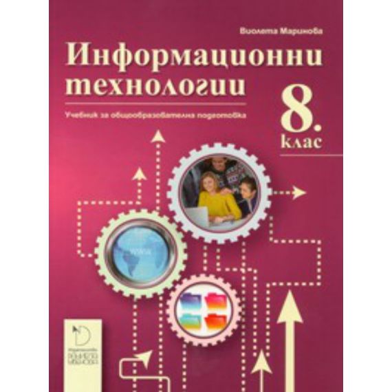 Информационни технологии за 8 клас на издателство Даниела Убенова с автор Виолета Маринова