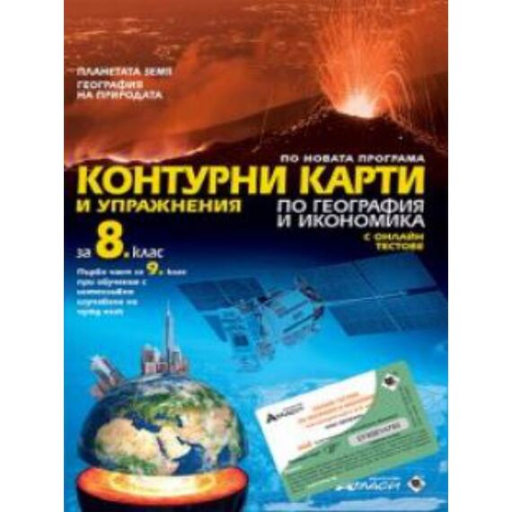 Контурни карти за 8. клас по география и икономика на издателство Атласи