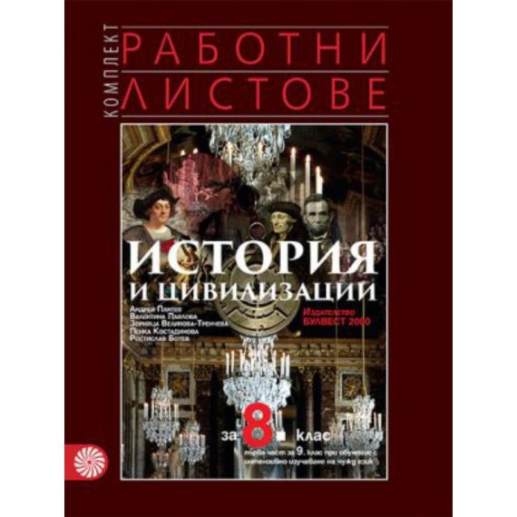 Комплект работни листове по история и цивилизации за 8. клас на издателство Булвест 2000/ Клет с автори Валентина Павлова, Пенка Костадинова, Зорница Велинова-Тренчева, Ростислав Ботев
