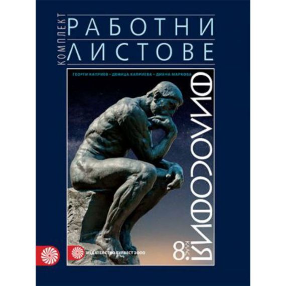 Работни листове по философия за 8. клас на издателство Булвест 2000 / Клет с автори Валентина Кънева, Огнян Касабов, Теодора Тодоров