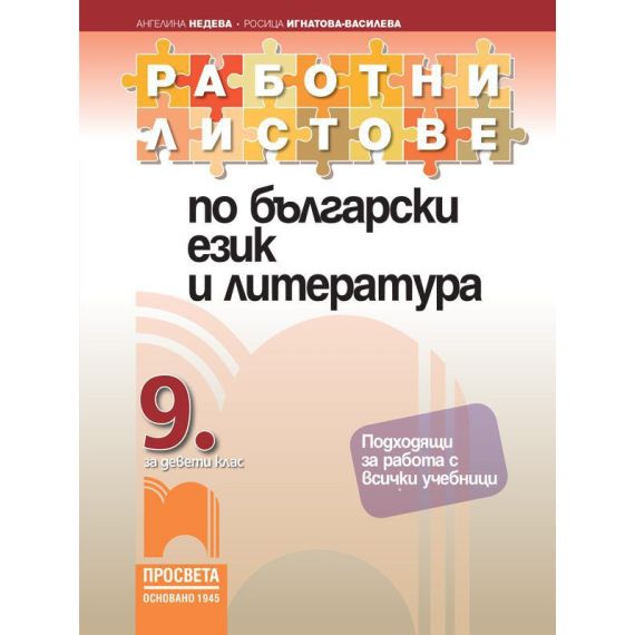 Работни листове по български език и литература за 9. клас на издателство Просвета с автори Ангелина Недева, Росица Игнатова-Василева