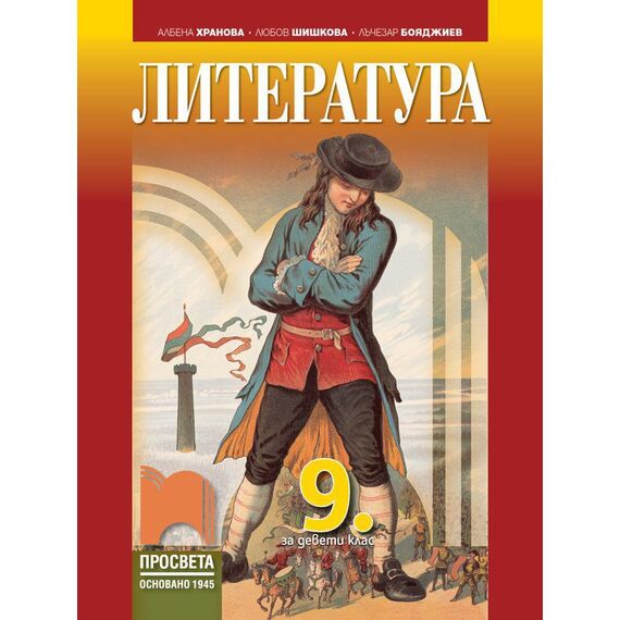 УЧЕБНИК ПО ЛИТЕРАТУРА ЗА 9. КЛАС НА ИЗДАТЕЛСТВО ПРОСВЕТА С АВТОРИ АЛБЕНА ХРАНОВА, ЛЮБОВ ШИШКОВА, ЛЪЧЕЗАР БОЯДЖИЕВ