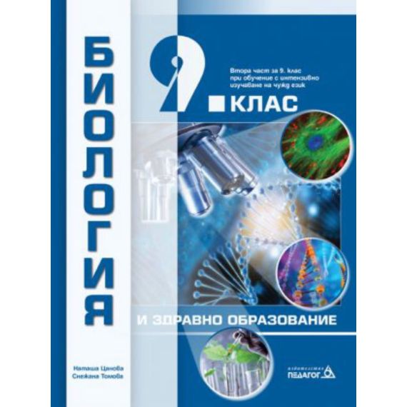 Биология и здравно образование за 9.​ клас на издателство Педагог 6 с автори Наташа Цанова, Снежана Томова