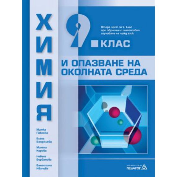 Химия и опазване на околната среда за 9. клас – Втора част при обучение с интензивно изучаване на чужд език на издателство Педагог 6 с автори Митка Павлова, Елена Бояджиева, Милена Кирова, Невена Върбанова, Валентина Иванова