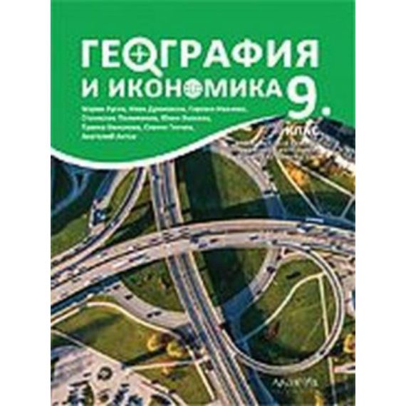 География и икономика за 9. клас 2. част при обучение с интензивно изучаване на чужд език на издателство Архимед с автори Марин Русев, Иван Дреновски, Гергана Иванова, С. Полименов, Ю. Кьосева, Т. Николова, С. Генчев, А. Антов