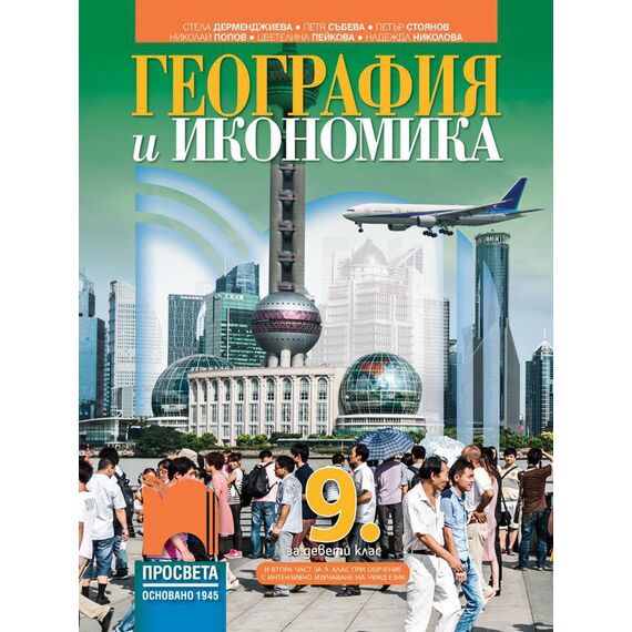 География и икономика за 9. клас 2. част при обучение с интензивно изучаване на чужд език на издателство Просвета с автори Стела Дерменджиева, Петър Стоянов, Петя Събева, Надежда Николова, Николай Попов, Цветелина Пейкова