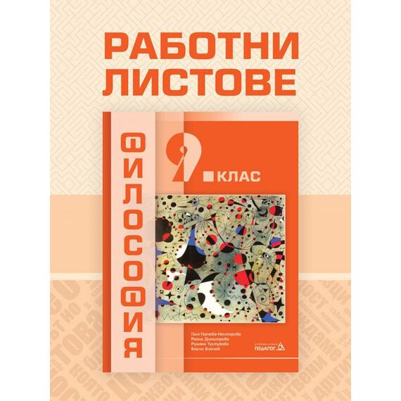 Работни листове по Философия за 9 клас на издателство Педагог 6 с автори Галя Герчева-Несторова, Райна Димитрова, Румяна Тултукова, Бойчо Бойчев