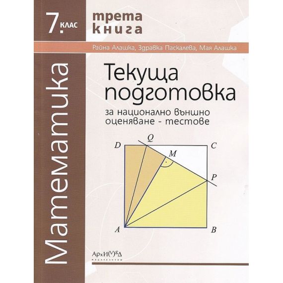 Текуща подготовка за национално външно оценяване по математика за 7. клас: Тестове - книга 3, издателство Архимед, автори Здравка Паскалева, Мая Алашка, Райна Алашка