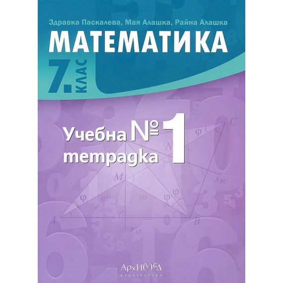 Учебна тетрадка по математика за 7. клас №1, издателство Архимед, автори Здравка Паскалева, Мая Алашка, Райна Алашка