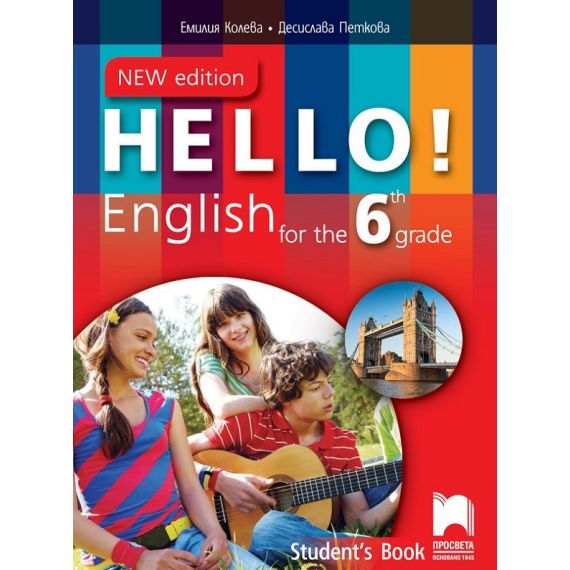 Hello! Учебник по Английски език за 6. клас, издателство Просвета, автори Емилия Колева, Десислава Петкова