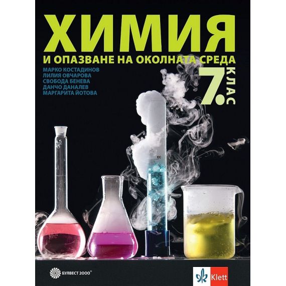 Химия и опазване на околната среда за 7. клас, издателство Булвест 2000, автори Марко Костадинов, Лилия Овчарова, Свобода Бенева