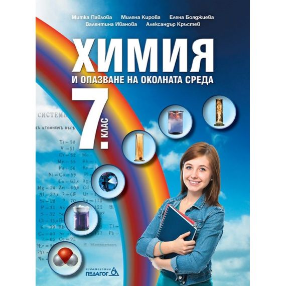 Химия и опазване на околната среда за 7. клас, издателство Педагог 6, автори Митка Павлова, Милена Кирова, Елена Бояджиева
