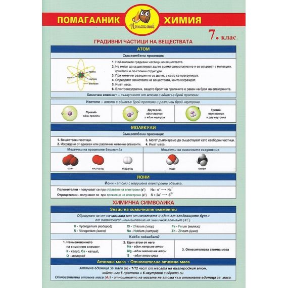 Помагалник по химия за 7. клас, издателство Домино