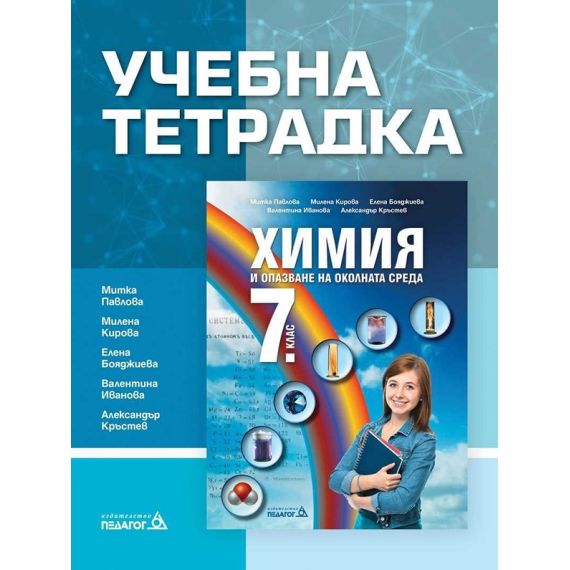 Учебна тетрадка по Химия и опазване на околната среда за 7. клас, издателство Педагог 6, автори Митка Павлова, Милена Кирова, Елена Бояджиева