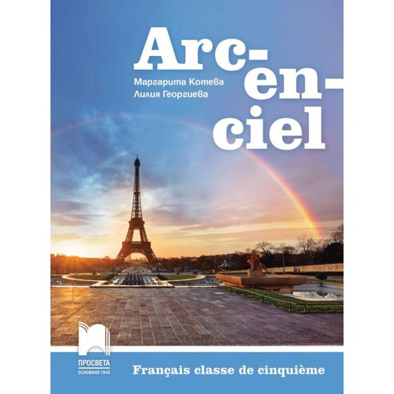 Учебник Arc-en-ciel за 5. клас, издателство Просвета, автори Маргарита Котева, Лилия Георгиева