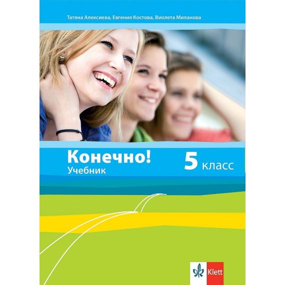 Учебник Конечно! за 5. клас, издателство Клет, автори Татяна Алексиева, Евгения Костова, Виолета Миланова