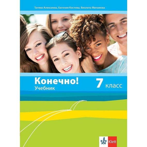 Учебник Конечно! за 7. клас, издателство Клет, автори Евгения Костова, Виолета Миланова, Татяна Алексиева