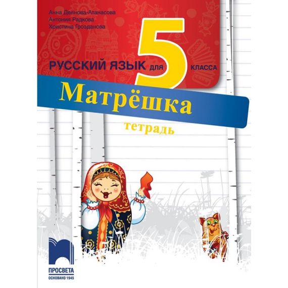 Матрёшка, Тетрадка по руски език за 5. клас, издателство Просвета, автори Анна Деянова-Атанасова, Антония Радкова, Христина Грозданова