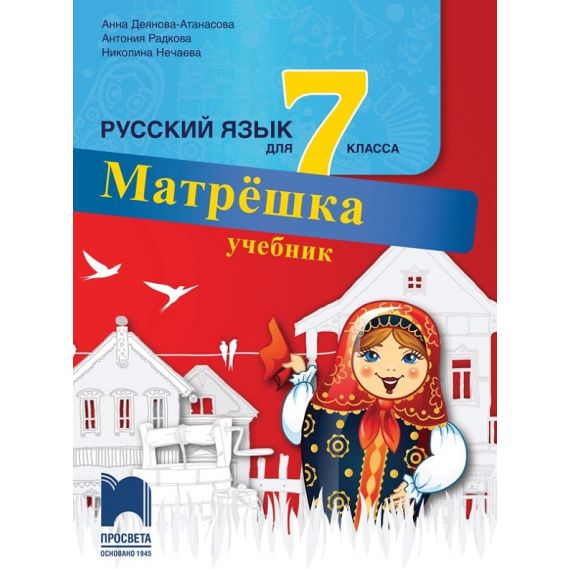 Матрёшка, Учебник по руски език за 7. клас, издателство Просвета, автори Анна Деянова-Атанасова, Антония Радкова, Николина Нечаева