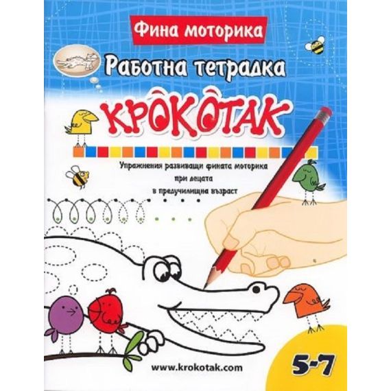 Крокотак - 5 - 7 години Работна тетрадка, издателство КРОКОТАК