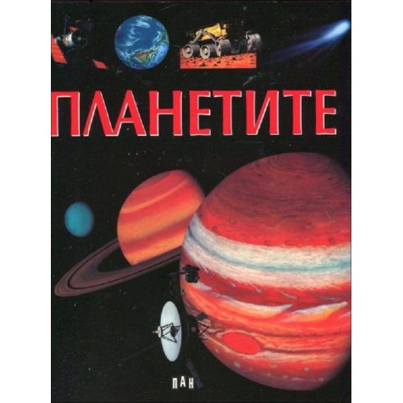 ​Планетите, издателство ПАН
